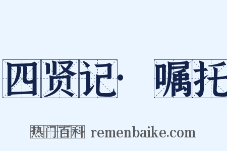 四贤记·嘱托是什么意思的图片